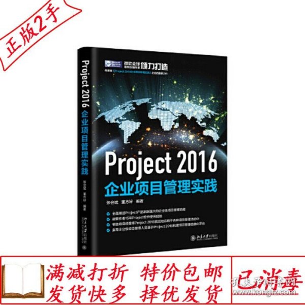 Project 2016企业项目管理实践