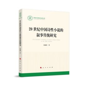 20世纪中国诗性小说的叙事传统研究(国家社科基金丛书—文化)