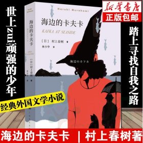 海边的卡夫卡 (日)村上春树 著;林少华 译 著 外国小说文学 新华书店正版图书籍 上海译文出版社