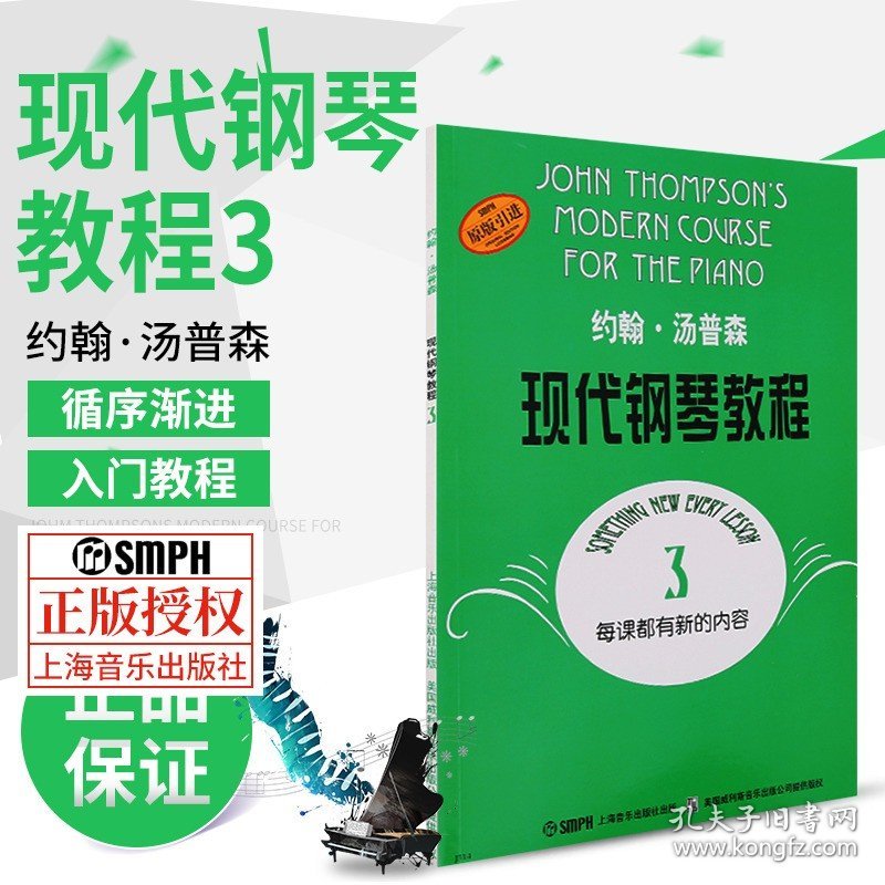 大汤3 约翰汤普森现代钢琴教程第3册 儿童钢琴练习曲谱乐谱教材 钢琴初级入门基础初学自学教程书籍钢琴初学者入门 新华官网正版