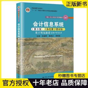 会计信息系统 第9版 基于用友新道U8+V15.0 立体化数字教材版 张瑞君 中国人民大学出版社 人大会计学教材系列 会计信息系统教程书