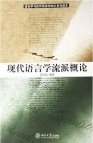 二手正版现代语言学流派概论 封宗信 9787301093764 北京大学出版