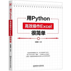 用Python高效操作Excel很简单 张善春 北京理工大学出版社 新华正版书籍