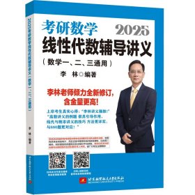 2025考研数学线性代数辅导讲义（数学一、二、三通用）