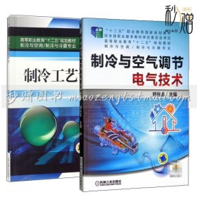 2册 制冷工艺设计+制冷与空气调节电气技术 家用冰箱空调器多联机热水机电气控制系统接线图控制机理原理图制冷设备装置技术教材书