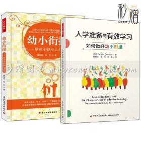 2册 入学准备与有效学习如何做好幼小衔接+幼小衔接帮孩子轻松上小学 幼儿园大班学前班小学一年级小学入学准备幼儿园教育类书籍