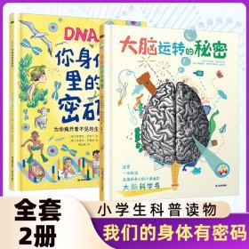 全套2册 DNA你身体里的密码+大脑运转的秘密  儿童小学生科普读物 凤凰新华书店旗舰店
