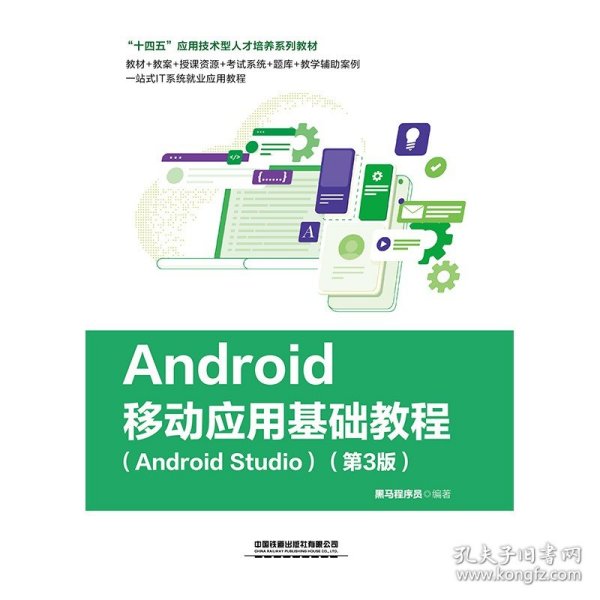 Android移动应用基础教程（Android Studio）（第3版）