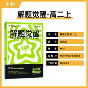 适用于2025 天星教育解题觉醒高二上册生物选择性必修1配苏教版 高二选择性必修1同步教材讲解必刷题试题教辅书籍 新华书店正版