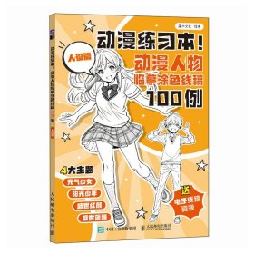 动漫练习本 动漫人物临摹涂色线稿100例 人设篇