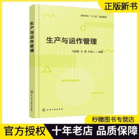 生产与运作管理 任继勤 生产与运作管理概念理论实务 高等学校十三五规划教材 高等学校工业工程信息管理与信息系统工商管理教材书