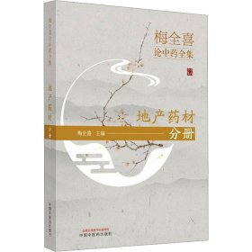 梅全喜论中药全集 地产药材分册 梅全喜 编 生活 中医各科 中医 新华书店正版图书籍中国中医药出版社