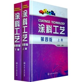 涂料工艺 第4版 刘登良 编 化学工业出版社 化工技术 化学工业