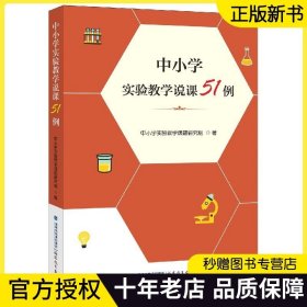 正版现货 中小学实验教学说课51例 中小学科学初化学生物通用技术高中物理教学说课研究 教育类书籍 小学初中老师实验教学方法书籍