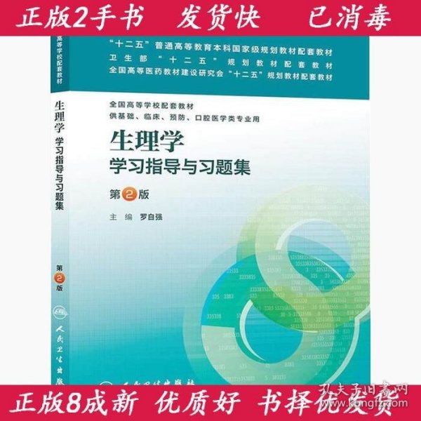 生理学学习指导与习题集（第二版）/“十二五”普通高等教育本科国家级规划教材配套教材