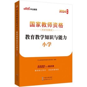 教育教学知识与能力：教育教学知识与能力·小学