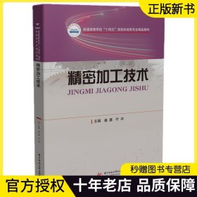 精密加工技术 姜晨 叶卉 编著 新工科 超精密切削 精密 超精密磨削 研磨 抛光 精密 超精密机床 精密 测量技术 书籍