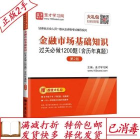 圣才教育：金融市场基础知识过关必做1200题（含历年真题）（第2版）