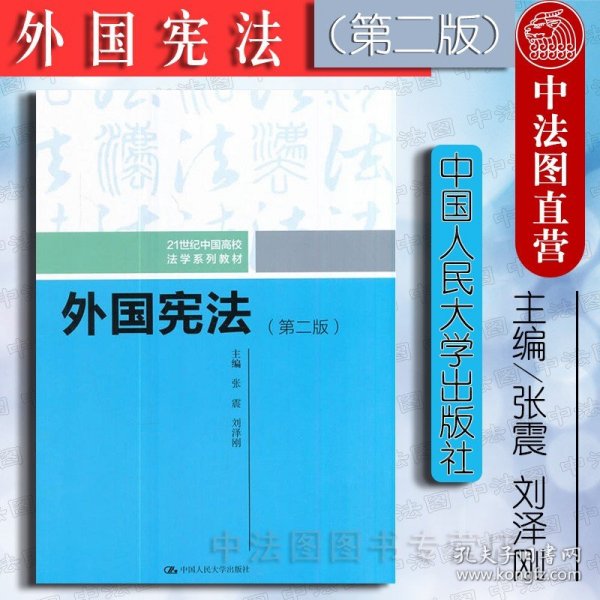 外国宪法（第二版）/21世纪中国高校法学系列教材