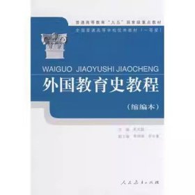 外国教育史教程