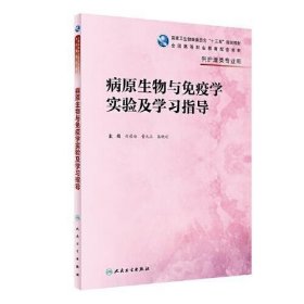 病原生物与免疫学实验及学习指导（高职护理配教）