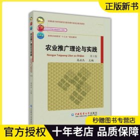 农业推广理论与实践 第2版二版 高启杰主编 农业硕士专业学位研究生教材 农村发展与推广书籍 中国农业大学出版社 9787565521102