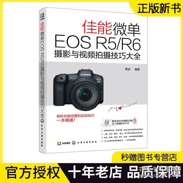 佳能微单EOS R5/R6摄影与视频拍摄技巧大全