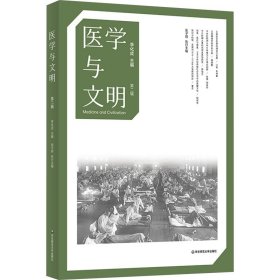 医学与文明 第2辑 李化成 张 生活 医学综合 历史知识读物 新华书店正版图书籍华东师范大学出版社