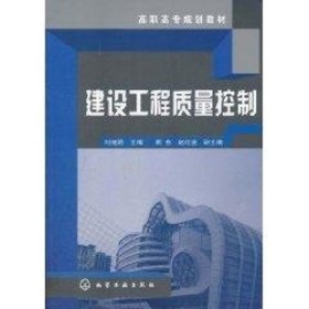 建設(shè)工程質(zhì)量控制/劉繼鵬 劉繼鵬 著 大中專 大中專高職建筑 大學(xué)教材 新華書店正版圖書籍化學(xué)工業(yè)出版社