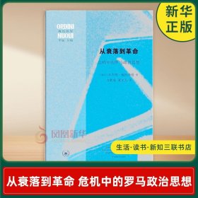 从衰落到革命 危机中的罗马政治思想 瑞士 本杰明施特劳曼 著 早期现代政治思想 西方历史 生活读书新知三联书店 新华书店正版书籍