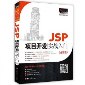 二手JSP项目开发实战入门全彩版明日科技著吉林大学出版社9787567