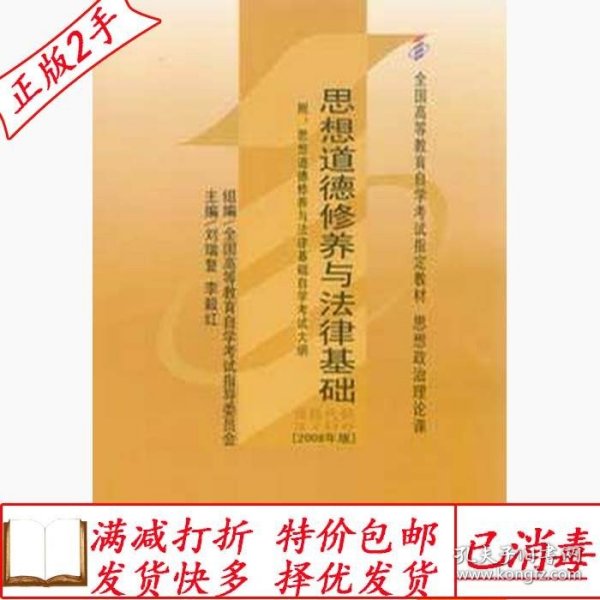 思想道德修养与法律基础 2008年版：全国高等教育自学考试指定教材