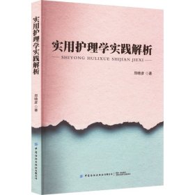 实用护理学实践解析 郑晓彦 著 生活 护理 内科学 新华书店正版图书籍中国纺织出版社有限公司