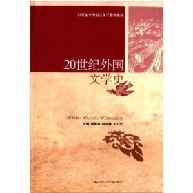 二手正版20世纪外国文学史 曾艳兵 9787300181950 中国人民大学出