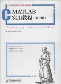 二手MATLAB实用教程第2版张磊人民邮电出版社9787115348180