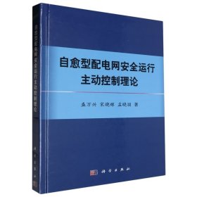 自愈型配电网安全运行主动控制理论