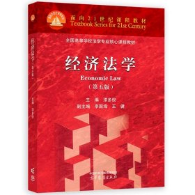 经济法学（第五版）