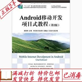 旧书正版Android移动开发项目式教程第二2版谢景明人民邮电出版社