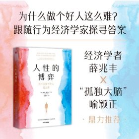 人性的博弈:为什么做个好人这么难 阿明·福尔克/著 行为经济学 剖析人类决策因子，解除人性向善枷锁 打造社会行为决策方案 书籍