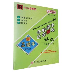 各地期末试卷精选：语文（二年级下 R 2016）