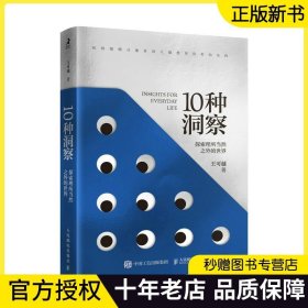 【正版现货】10种洞察 探索理所当然之外的世界 王可越著 创新思维洞察力判断力底层逻辑自我觉察认知觉醒多维度思考辩证思维书籍