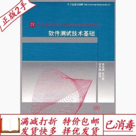 旧书正版软件测试技术基础陈汶滨朱小梅清华大学出版社9787302174