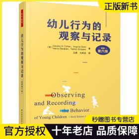 幼儿行为的观察与记录 原著第六版 儿童日常问题行为分析 幼儿心理教育 学前儿童行为指南宝典 幼儿教师家长儿童教育研究读物万千