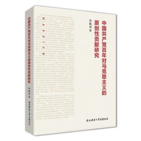 中国共产党百年对马克思主义的原创性贡献研究   （任晓伟 著）