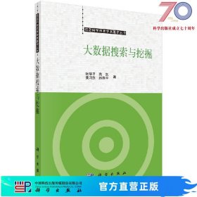 [按需印刷]大数据搜索与挖掘/张华平 高凯 黄河燕科学出版社