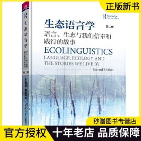 正版现货 生态语言学 语言 生态与我们信奉和践行的故事 第二版 阿伦·斯提比 黄国文 话语分析研究书 清华大学 9787302604174