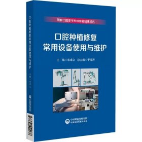 口腔种植修复常用设备使用与维护 朱卓立 编 生活 五官科 医学其它 新华书店正版图书籍中国医药科技出版社