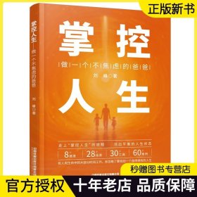【正版现货】掌控人生 做一个不焦虑的爸爸 刘峰 走上掌控人生的旅程 活出平衡的人生状态 人生规划自我成长励志书籍9787113305086