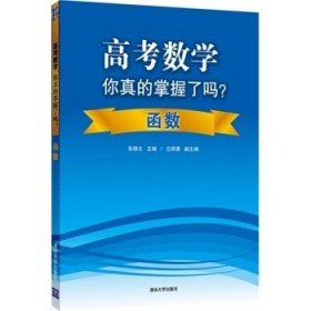 高考数学你真的掌握了吗？函数