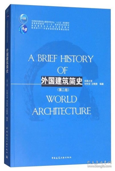 外国建筑简史（第二版）/高校建筑学专业规划推荐教材